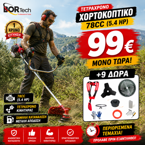 BORTECH Τετράχρονο Χορτοκοπτικό - Θαμνοκοπτικό Βενζίνης 33cc +9 ΔΩΡΑ